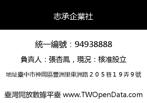 志承企業社