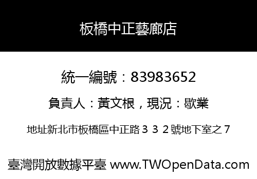 板橋中正藝廊店