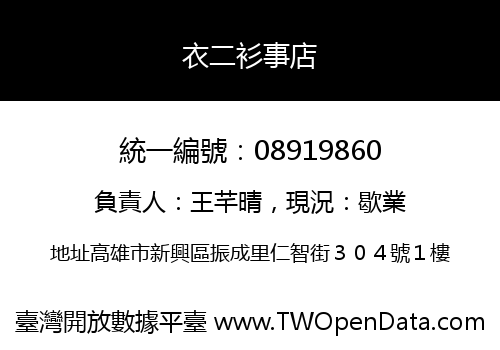 衣二衫事店