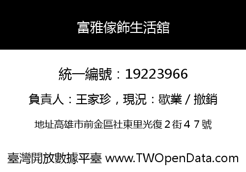富雅傢飾生活舘