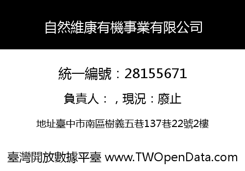 自然維康有機事業有限公司