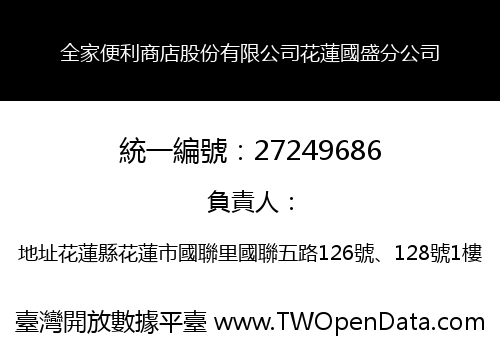全家便利商店股份有限公司花蓮國盛分公司