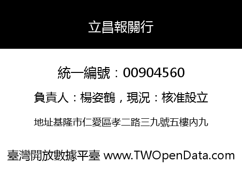立昌報關行