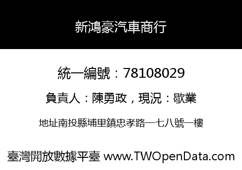 新鴻豪汽車商行