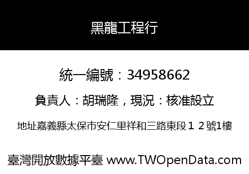 黑龍工程行