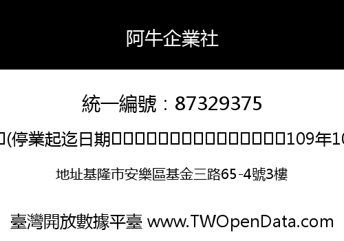 阿牛企業社