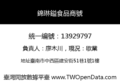 錦琳鎰食品商號