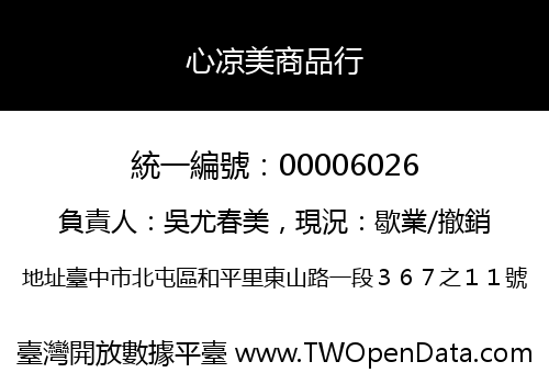 心凉美商品行
