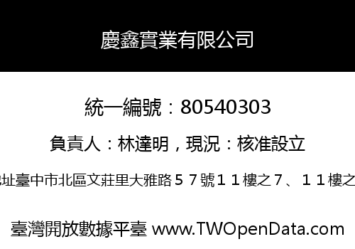 慶鑫實業有限公司