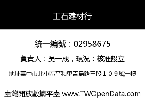 王石建材行