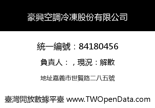 豪興空調冷凍股份有限公司