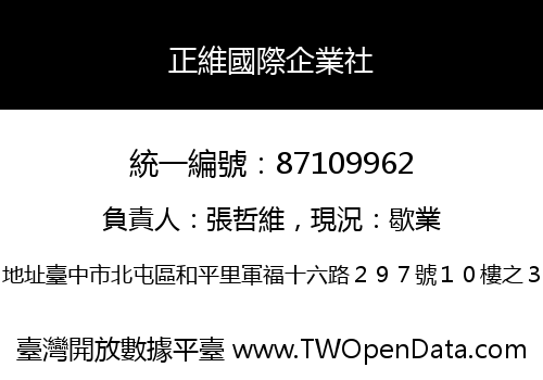 正維國際企業社