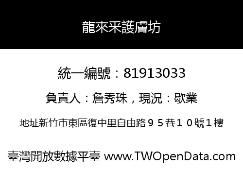 龍來釆護膚坊