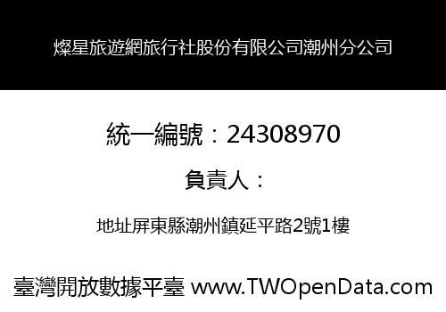 燦星旅遊網旅行社股份有限公司潮州分公司