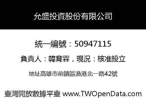 允盛投資股份有限公司