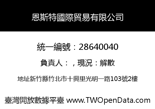 恩斯特國際貿易有限公司