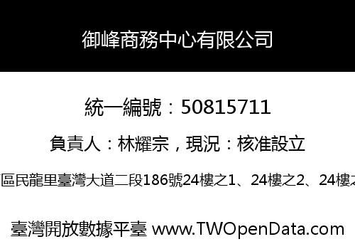 御峰商務中心有限公司