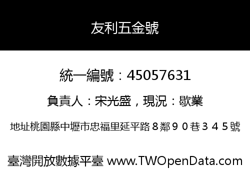 友利五金號