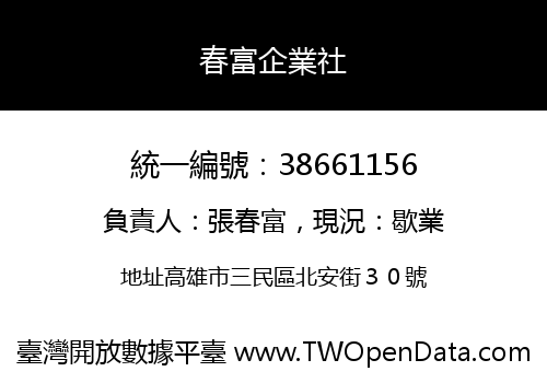 春富企業社