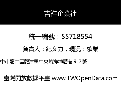 吉祥企業社