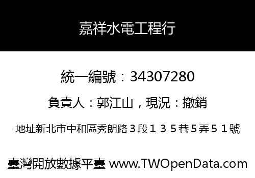 嘉祥水電工程行