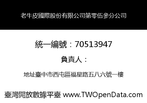 老牛皮國際股份有限公司第零伍參分公司
