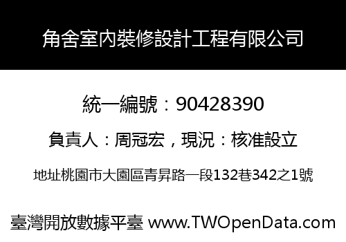 角舍室內裝修設計工程有限公司