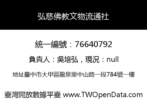 弘慈佛教文物流通社