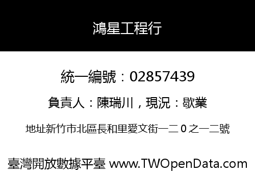 鴻星工程行