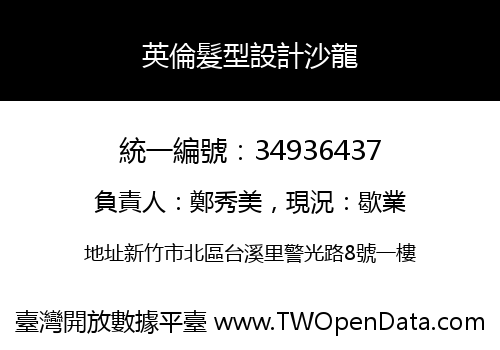 英倫髮型設計沙龍