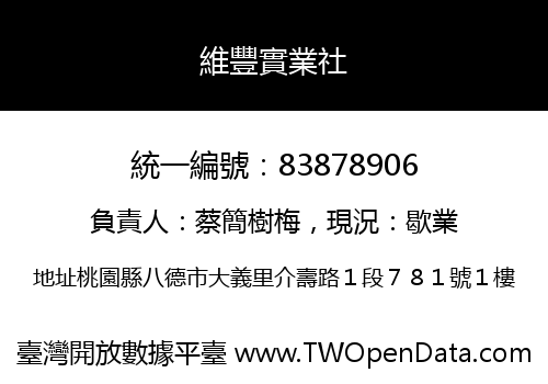 維豐實業社