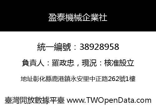 盈泰機械企業社
