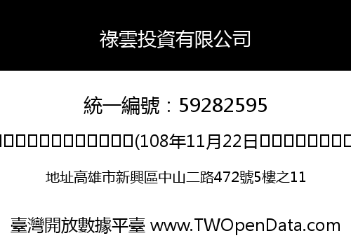 祿雲投資有限公司