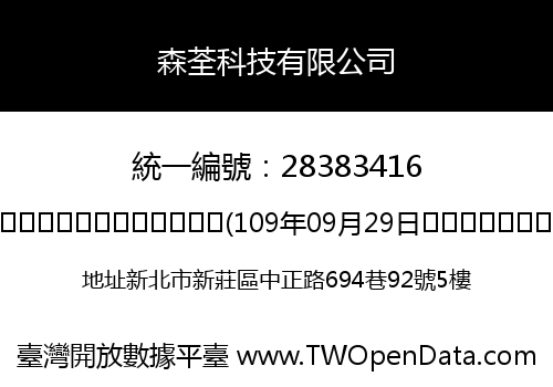 森荃科技有限公司
