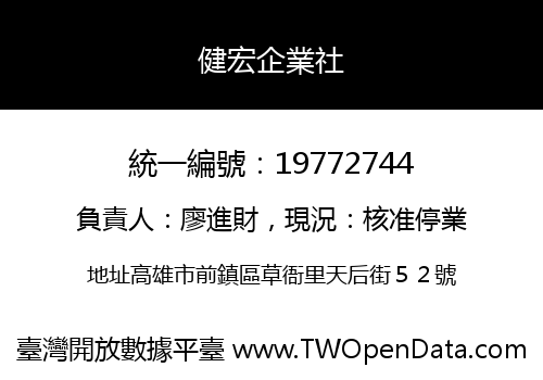 健宏企業社