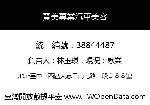 寶美專業汽車美容