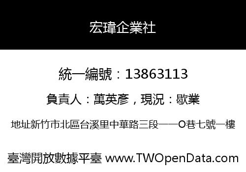 宏瑋企業社