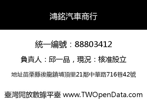 鴻銘汽車商行