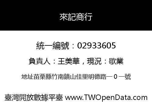 來記商行