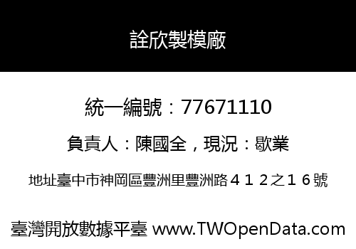 詮欣製模廠