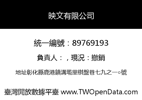 映文有限公司