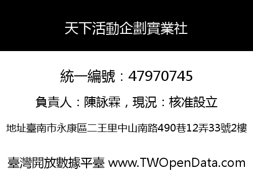 天下活動企劃實業社