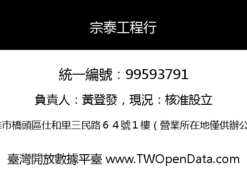 宗泰工程行