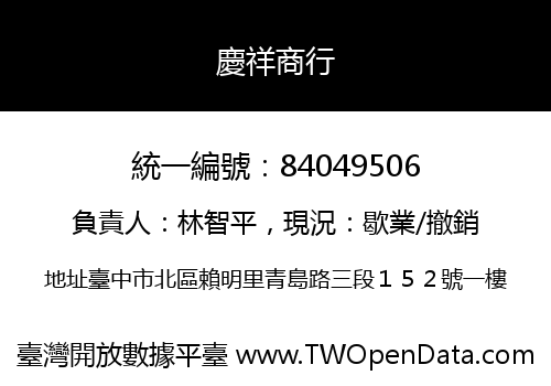 慶祥商行