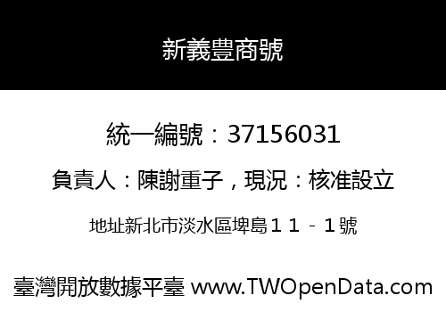 新義豊商號
