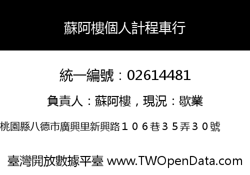 蘇阿樓個人計程車行
