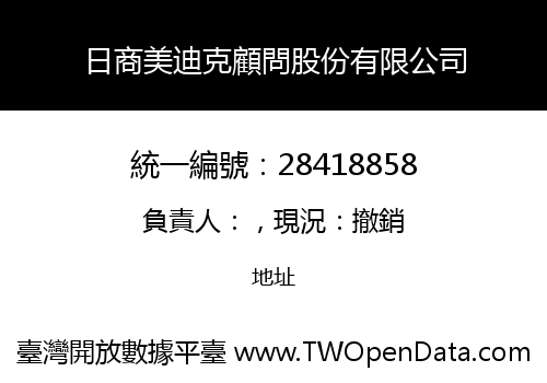 日商美迪克顧問股份有限公司