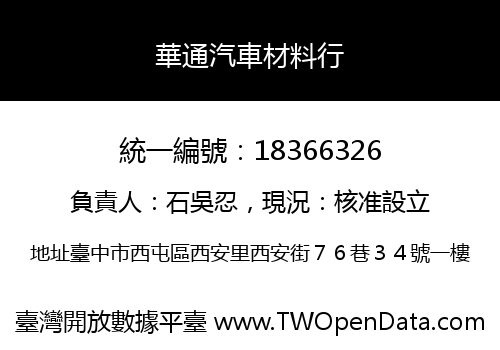 華通汽車材料行