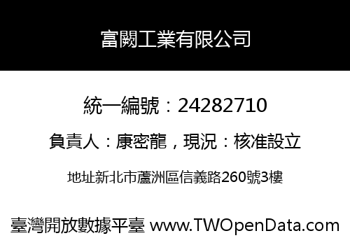 富闕工業有限公司