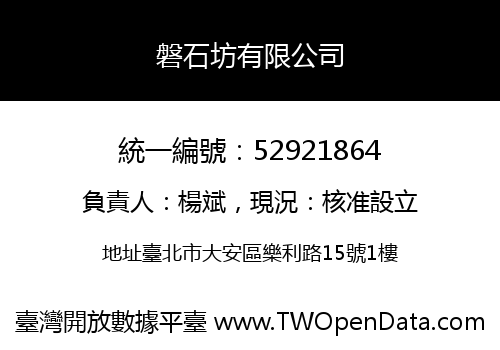 磐石坊有限公司